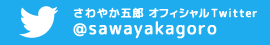 さわやか五郎オフィシャルtwitter