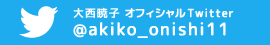 オフィシャルTwitter