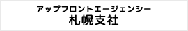 アップフロントエージェンシー札幌支社