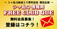 ～シャ乱Q結成25周年記念 限定企画～ シャ乱Q情報局 FREE CLUB QUE 無料会員募集！登録はコチラ