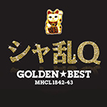 GOLDEN☆BESTシャ乱Q