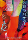 歌舞伎町DX(デラックス)