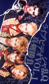 シャ乱QライブビデオVOL.1真剣勝負(VHS)