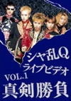 シャ乱QライブビデオVOL.1真剣勝負<BMG MUSIC DVDキャンペーン>
