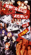 天狗になるにはまだ早い!Vol.3