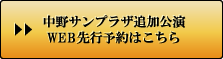 中野サンプラザ追加公演 WEB先行予約はこちら