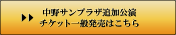 東京・名古屋・大阪公演 チケット一般発売はこちら